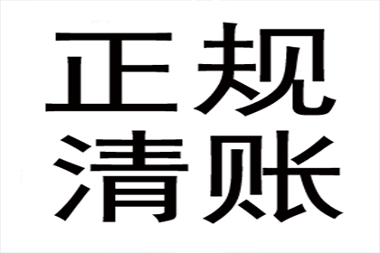 从讨债、要账案例看现代社会的信用危机与解决之道！